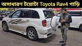 অসাধারণ টয়োটা Toyota Rav4 গাড়ি । Toyota Rav4 Price In Bangladesh । Used Car Price In Bangladesh [upl. by Iharas]