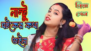 নান্টু ঘটকের কথা শুইনা  প্রিয়া সেন  Nantu ghotoker kotha suina  Priya Sen  নতুন বাউল গান [upl. by Reinar]