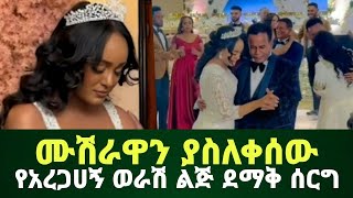 ሙሽራዋን ያስለቀሰው የአረጋኸኝ ወራሽ ልጅ አነጋጋሪው ሙሉ የሰርግ ቪድዮ guramaylemedia [upl. by Germann]