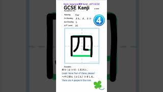 Japanese 漢字 4 four gcsejapanese jlpt learnjapanese [upl. by Assiron]