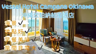 Vessel Hotel Campana Okinawa 沖繩 坎帕納船舶酒店 美國村 アメリカンビレッジ American Language Village 週六煙火 Travel Japan 4K [upl. by Toma]