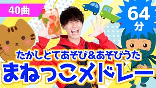 【全40曲】64分 たかしとてあそび＆あそびうたまねっこメドレー【たかしの手あそび・こどものうた】Japanese Childrens SongFinger play songs [upl. by Bevin]