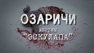 Обратный отсчёт Жертвы «Эскулапа» Концентрационный лагерь quotОзаричиquot [upl. by Nilyarg]