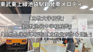 東武東上線池袋駅新発車メロディ「立教大学校歌」「立教池袋中学校校歌」「立教小学校準校歌「立教生が歩む道」」 [upl. by Zipnick]