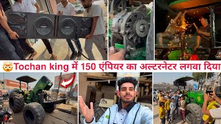 Finally Tochan king को लेकर गए New music system लगवाने। New Alternator 150 Empire लगवा दिया। [upl. by Nnaeed]