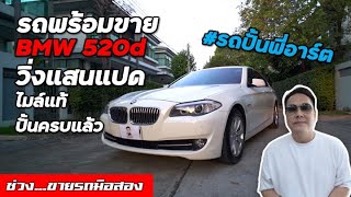 ขายรถ BMW 520d F10 มือเดียว ประวัติศูนย์ครบทุกระยะ ปั้นครบพร้อมขาย [upl. by Ydoj]