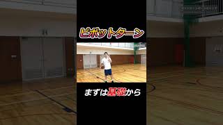 ピボットターンボールキャッチ  コーディネーションドリル shorts バスケ nba [upl. by Bryant]