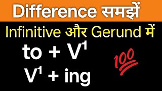 “To  V¹ infinitive” amp “V¹ing Gerund” में अंतर समझें [upl. by Odilo]