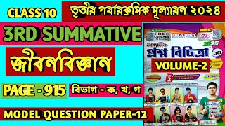 CLASS 10 PROSNO BICHITRA 2025LIFE SCIENCEVOLUME 23RD UNIT TESTRAY MARTIN QUESTION BANK 2025 [upl. by Laks230]