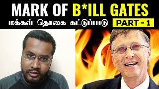 Mark of the Bill Gates  பில் கேட்ஸின் திட்டம்  மக்கள் தொகை  Part 1 [upl. by Yliab]