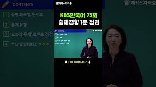 KBS한국어 시험 직전 꼭 알아야 할 것 [upl. by Calabrese]