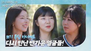 나는 SOLO 그 후 사랑은 계속된다 돌싱민박내면과 외면 모두 아름다워진 10기 돌싱 삼총사 💕 ep 871 [upl. by Hatfield]