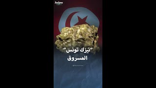 نيزك تونس المسروق يرصع مجوهرات فرنسية [upl. by Saied]