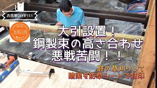 【古民家DIY】151 床作りはキッチンゾーンに突入！ 大引設置、鋼製束の高さ合わせが大変すぎる！【田舎暮らし】 [upl. by Ciprian765]