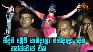 සීදුව බ්‍රේව් උඩ නැගල වැඩ දාලා දෙන නන්ස්ටොප් එක  Seeduwa Brave Super Nonstop  Seeduwa Brave Live [upl. by Ahsiret]