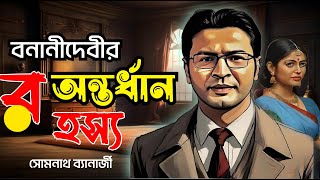 Detective Samak Sen  বনানীদেবীর অন্তর্ধান রহস্য  Banani Debir Antardhyan Rahasya  Bengali Story [upl. by Ahsietal]