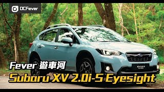 【Fever遊車河】2018 Subaru XV 20iS Eyesight – 安全扎實又慳油 [upl. by Wilmott333]