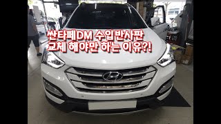 싼타페DM HID라이트 검사불합격 은 반사판 때문 수입반사판으로 교체해야 문제가 없습니다 [upl. by Epstein507]