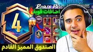 تسريبات السيزون 4 ببجي موبايل ✅ الصندوق المميز القادم رسميا اضافات الموسم 4 🥳🔥  ROYAL PASS A4 PUBG [upl. by Zadack]