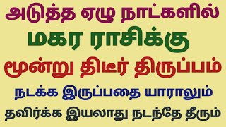 makara rasi weekly horoscope in tamil vara rasi palan 2023 in tamil magaram  makara rasi horoscope [upl. by Neehcas]