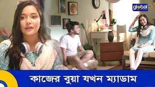 কাজের বুয়া যখন ম্যাডাম  6 Naki 9  Farhan Ahmed Jovan Samira Khan Mahi  Global Shorts Clip [upl. by Oremoh]