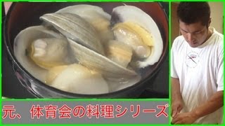 【はまぐり（ホンビノス）のお吸い物】を作って食べた！ 元、体育会の料理シリーズ 第三弾 [upl. by Connelley]