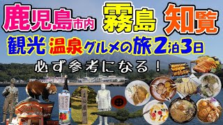 鹿児島市内 霧島 知覧 観光・温泉・グルメ （旅行の達人が巡る２泊３日 ）【Japan Travel】 [upl. by Ylrad]