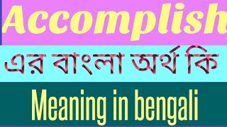 Accomplish Meaning in Bengali  Accomplish এর বাংলা অর্থ কি  Word Meaning of Accomplish [upl. by Namron]