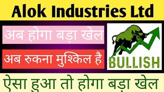 ALOK INDUSTRIES LTD SHARE NEWS  NEXT TAREGT  LATEST NEWS  alokindustriessharelatestnews [upl. by Gordie422]