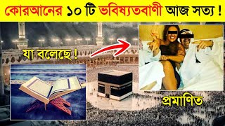 কুরআনের এই ১০ ভবিষ্যৎবাণী আজ পুরোপুরি সত্য 😱😱  Quran Facts about Science in Bangla [upl. by Eniaral]