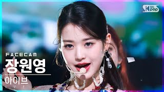 페이스캠4K 아이브 장원영 LOVE DIVE IVE WONYOUNG FaceCam│SBS Inkigayo20220417 [upl. by Valora931]