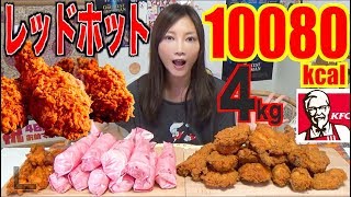 【MUKBANG】 KFC ITS RED HOT TIME Red Hot Chicken  Crispy  Twister 10080kcal TOTALUse CC [upl. by Doolittle]