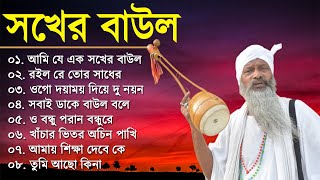 Baul Gaan  আমি এক সখের বাউল  Baul Hit Gaan  Bengali Baul Song  Bengali Folk Song nonstop [upl. by Notsag]