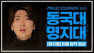 건택사단 연기학원 2024학년도 동국대학교 명지대학교 뮤지컬 최종 합격작품  이다민 [upl. by Camm135]