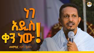 አንድ ተስፋ አለን  መምህር ኢዮብ ይመኑ በዘማሪት ምርትነሽ ጥላሁን ዩቲዩብ Live [upl. by Nirehtac]