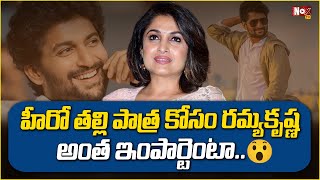 నాని కి తల్లి గా రమ్యకృష్ణ  Ramyakrishna latest update NoxTVEntertainment [upl. by Gabriele396]