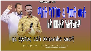 ለአራት አመት ልጅ መውለድ አልቻልንም ነበር ከባለቤቴ ጋር ከተጋባን እግዚአብሔር በነብዩ በኩል ተናገረኝ አሁን ባለቤቴ ፀንሳለች። [upl. by Medor591]