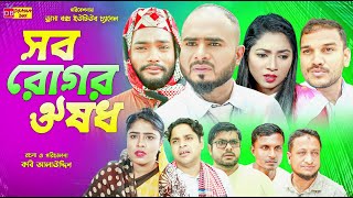 Sylheti Natok  সব রোগর ঔষধ  সিলেটি নাটক  Sob Rugor Owshod  Z Islam  জেড ইসলাম  New Natok 2024 [upl. by Sada]