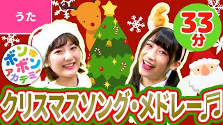 【33分】♫クリスマスソング・メドレー〈振り付き〉Christmas Song Collection with Dance ♪ [upl. by Aeret549]