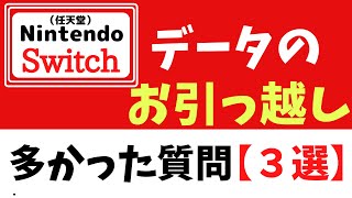 【お引越し】NintendoSwitchセーブデータ移動で多かった質問３選！！ [upl. by Rosio]