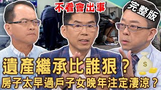 【新聞挖挖哇】遺產繼承比誰狠？大老婆放棄繼承千萬遺產原來有詭？房子太早過戶子女晚年注定淒涼？死後房產想留給老伴終老，要小心什麼問題？20241129｜來賓：徐佳馨、許聖梅、蘇家宏、陳炯鳴、劉怡里 [upl. by Scrivings]