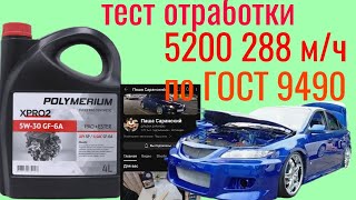 MAZDA 6 GG POLYMERIUM X PRO 2 GF6A отработка 5200 км 288 мч тест на ЧМТ по ГОСТ 9490 [upl. by Aniger]