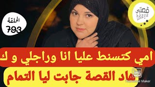 القصة لي غتصدمكم 😒انا بعدا ممتيقاش هادشي [upl. by Yor]