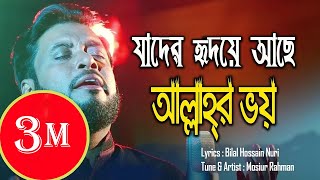 আল্লাহর ভয়  Mosiur Rahman  Islamic Nasheed  যাদের হৃদয়ে আছে আল্লাহর ভয় [upl. by Duong98]