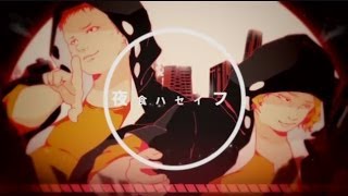 【夜咄ディセイブ おデブ替え歌】 夜食ハセイフ 【コニー×恭一郎】 [upl. by Vaclav]