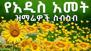 🌼quot የአዲስ አመት እንቁጣጣሽ ዝማሬዎች quot New Year Orthodox Mezmur ዘመን የማይሽራቸው መዝሙሮች [upl. by Sibylla41]