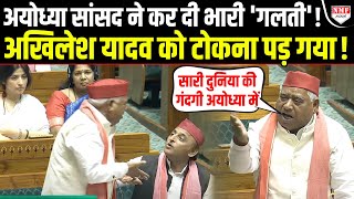 कैसे सांसद हैं Awadhesh Prasad संसद में बोलना भी Akhilesh को सिखाना पड़ रहा है [upl. by Sarita921]