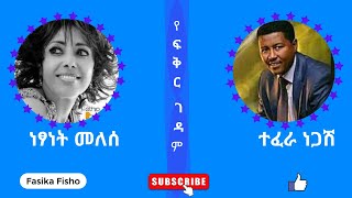 ነፃነት መለሰ እና ተፈራ ነጋሽየፍቅር ገዳምNetsanet Melese and Tefera NegashYefeker gedame51 [upl. by Ashlee225]