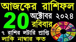 Ajker Rashifal 20 October 2024  আজকের রাশিফল ২০ অক্টোবর ২০২৪  AjkerRashifal  Aj Ka Rashifal [upl. by Enahc918]