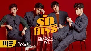 รักโกรธ  Season Five OFFICIAL MV [upl. by Andy]